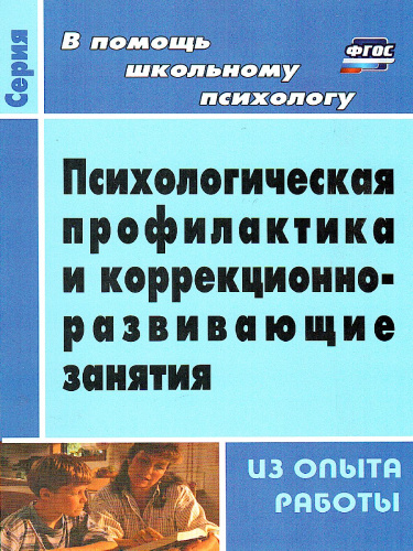 Психологическая профилактика и коррекционно-развивающие занятия (из опыта работы)