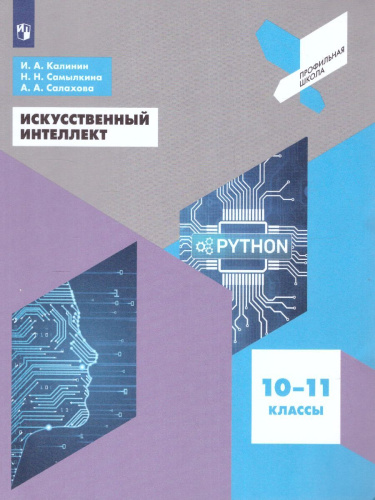 Искусственный интеллект. 10-11 классы