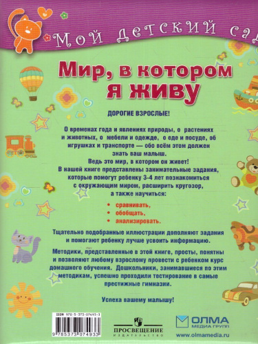 Мир, в котором я живу. Для детей 3-4 лет