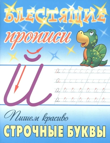 Блестящие прописи. Пишем красиво строчные буквы А5