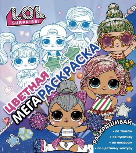L.O.L. Surprise! Цветная мегараскраска (синяя) /L.O.L. Surprise!