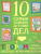 Творим и придумываем. Весёлые игры-рисовалки. 10 самых важных детских дел