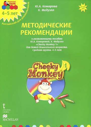 Мозаичный парк. Cheeky Monkey 1. Развивающее пособие для детей дошкольного возраста. Методические рекоменд