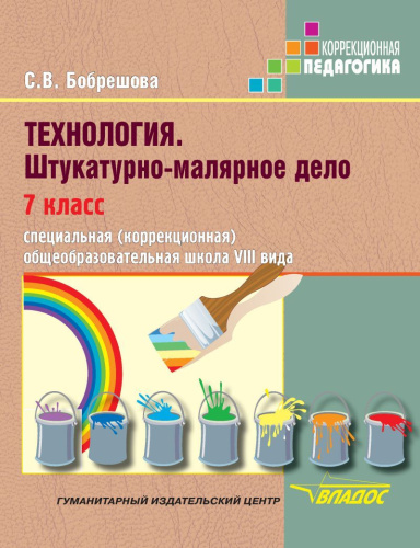 Технология 7 класс. Штукатурно-малярное дело. Учебник для специальных (коррекционных) образовательных учреждений VIII вида