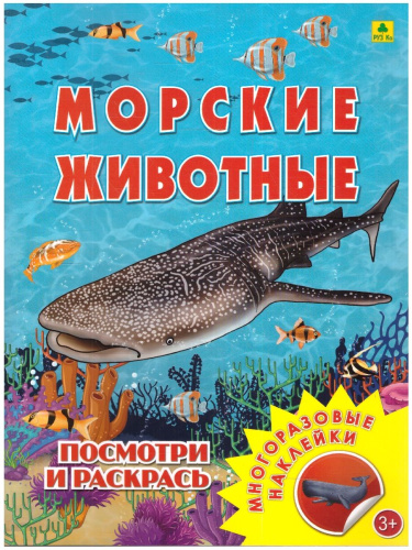 Книжка-раскраска с наклейками. Морские животные