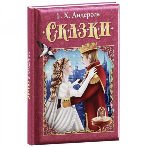 Любимые сказки. Андерсен Г. Х. Сказки. Развивающая книга