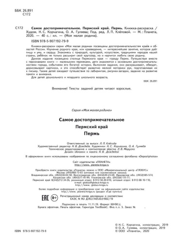 Самое достопримечательное. Пермский край. Пермь. Книжка-раскраска