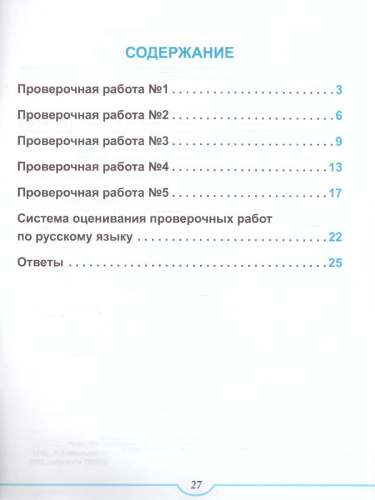Подготовка к ВПР. Русский язык 2 класс.