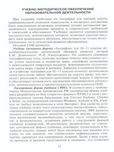 География 10 (11) класс. Базовый уровень. Программа курса. ФГОС