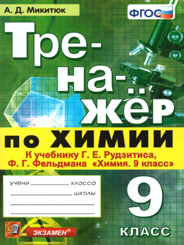 Тренажер по Химии 9 класс. К учебнику Г. Е. Рудзитиса. ФГОС