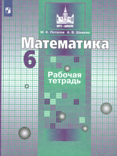 Математика 6 класс. Рабочая тетрадь к учебнику Никольского С.М. ФГОС