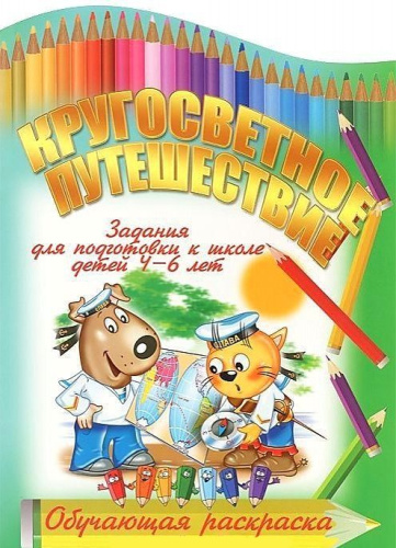 Кругосветное путешествие