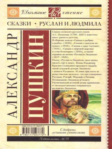Сказки. Руслан и Людмила. Школьное чтение