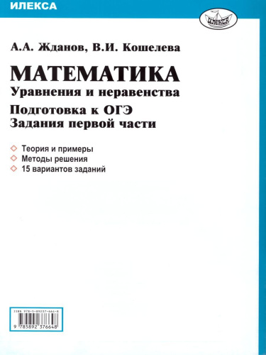 Уравнения и неравенства. Математика. Подготовка к ОГЭ. Задания 1 части
