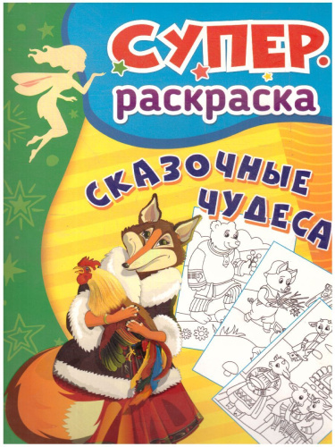 Суперраскраска . Сказочные чудеса (для детей 3-5 лет)