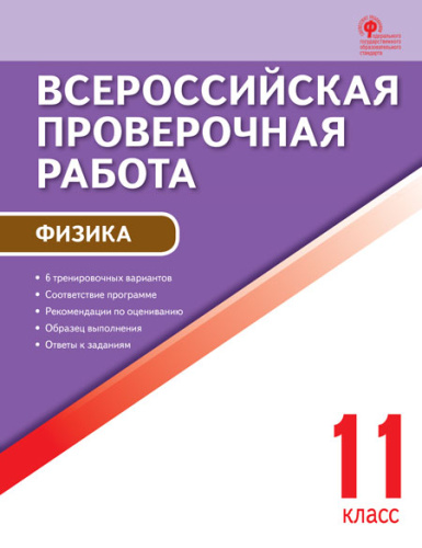 ВПР Физика 11 класс
