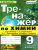 Тренажер по Химии 9 класс. К учебнику Г. Е. Рудзитиса. ФГОС
