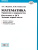 Уравнения и неравенства. Математика. Подготовка к ОГЭ. Задания 1 части