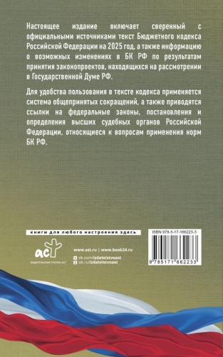 Бюджетный кодекс РФ на 2025 год. Со всеми изменениями, законопроектами и постановлениями