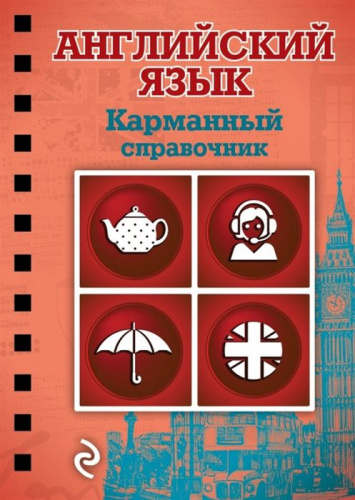 Английский язык карманный справочник (на спирали)