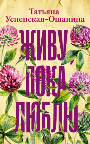 Живу, пока люблю. Успенская-Ошанина Т.Л. /Все люди разные