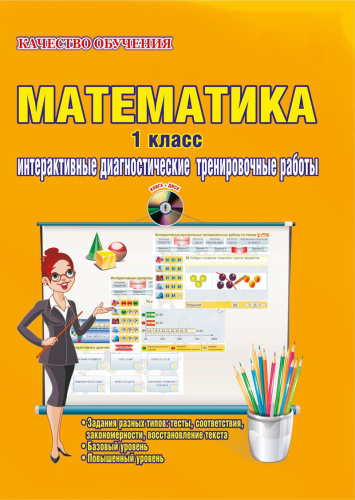 Математика 1 класс. Интерактивные диагностические тренировочные работы. Дидактическое пособие с электронным интерактивным приложением CD-диском. ФГОС