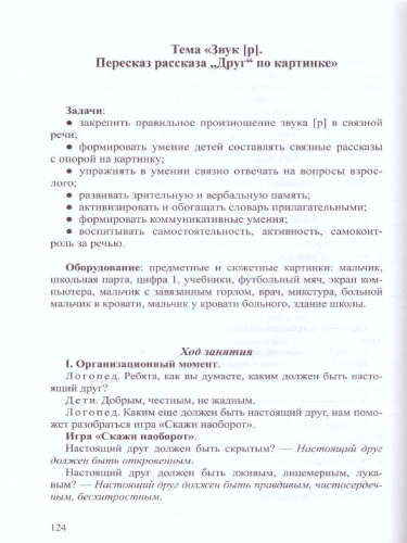 Планы занятий по постановке и автоматизации звука [ Р ]. ФГОС