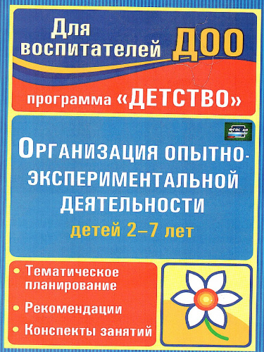 Организация опытно-экспериментальной деятельности детей 2-7 лет: тематическое планирование, рекомендации