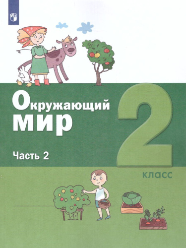 Окружающий мир 2 класс. Учебник в 2-х частях. Часть 2.