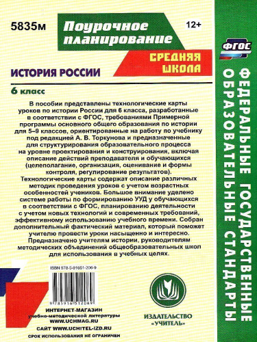 История России 6 класс. Технологические карты уроков по учебнику Арсентьева