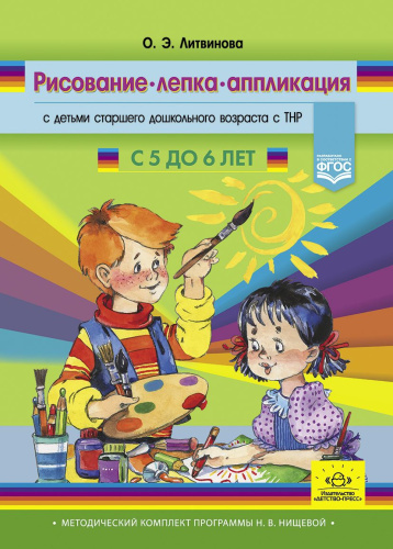 Рисование, лепка, аппликация с детьми старшего дошкольного возраста с ТНР (с 5 до 6 лет). ФГОС. (Мет