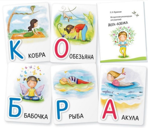Умные игры с картами Йога-азбука