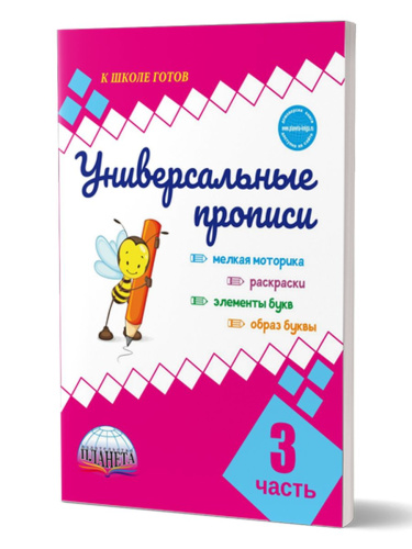 Универсальные прописи. Часть 3. Дополнение к учебникам Азбука для 1 класса. Классическая система обучению письму