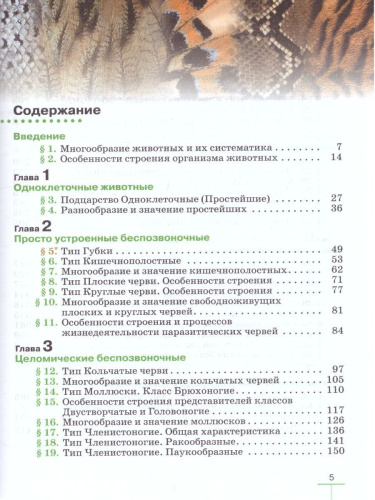 Биология 8 класс Животные: линейный курс. Учебник