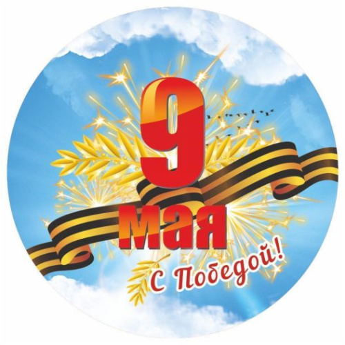 Медаль "9 Мая. С Победой!" 90х90х3,4 (Полистирол, форма "круг", ВД лак)