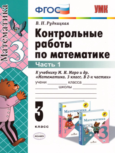 Математика 3 класс. Контрольные работы. Часть 1. К учебнику М.И. Моро. ФГОС