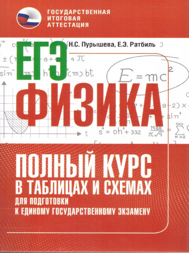 Физика ЕГЭ 10-11 классы. Полный курс в таблицах и схемах для подготовки к ЕГЭ