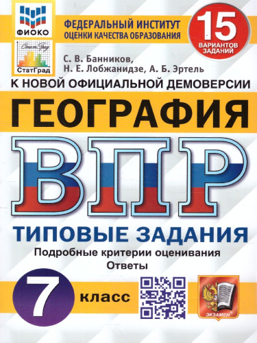 ВПР География 7 класс. 15 вариантов. ФИОКО СТАТГРАД ТЗ ФГОС