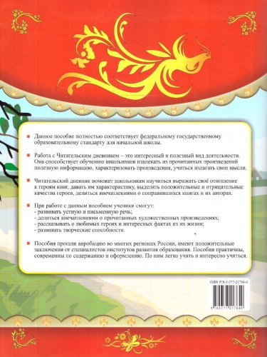 Чтение 1-4 классы. Читательский дневник. ФГОС Новый