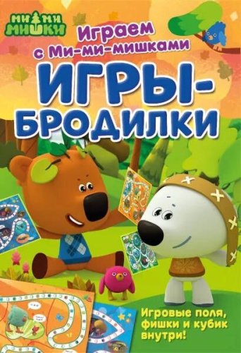 Играем с Ми-ми-мишками. Игры-бродилки