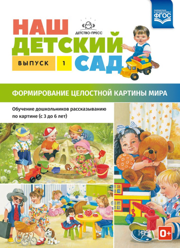 Наш детский сад. Выпуск 1. Формирование целостной картины мира. Обучение дошкольников рассказыванию