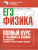 Физика ЕГЭ 10-11 классы. Полный курс в таблицах и схемах для подготовки к ЕГЭ