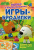 Играем с Ми-ми-мишками. Игры-бродилки