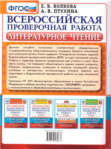 ВПР. Литературное чтение. Практикум за курс начальной школы. 10 вариантов. ФГОС