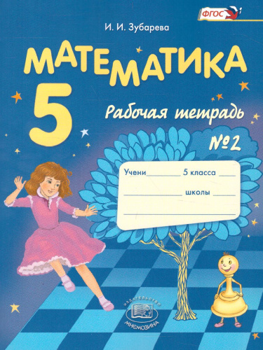 Математика 5 класс. Рабочая тетрадь. Часть 2. ФГОС