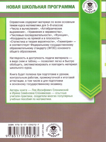 ОГЭ. Математика в таблицах и схемах 5-9 классы. Справочное пособие
