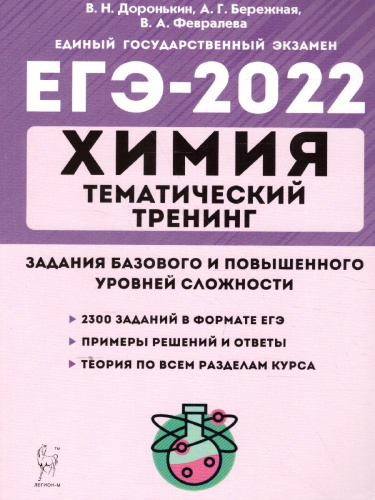 ЕГЭ-2022. Химия. Тематический тренинг. Задания базового и повышенного уровней сложности