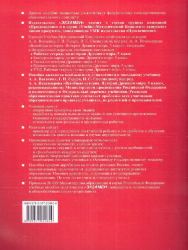 История древнего мира 5 класс. Рабочая тетрадь. Часть 2. ФГОС НОВЫЙ