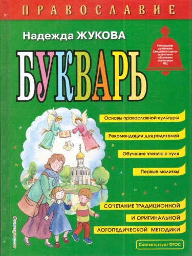 Православие. Букварь. Обучение чтению с нуля. ФГОС