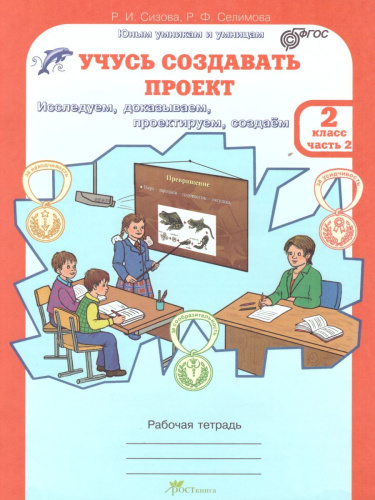 Учусь создавать проект 2 класс. Рабочая тетрадь в 2-х частях. Часть 2. ФГОС